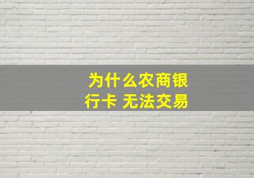 为什么农商银行卡 无法交易